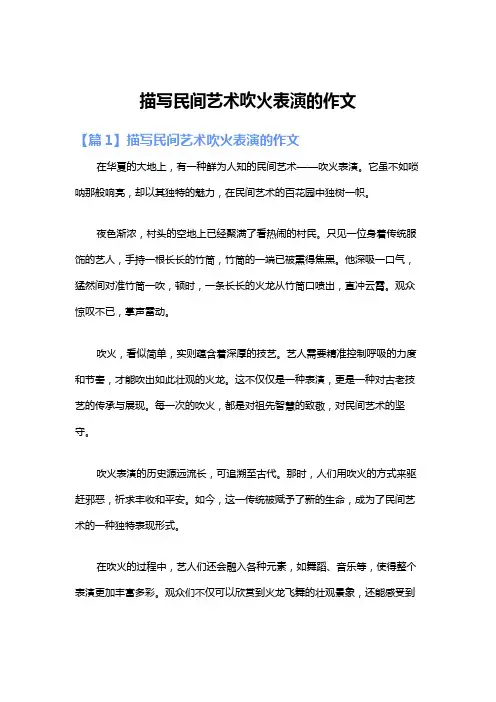 描写民间艺术吹火表演的作文