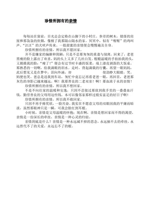 珍惜所拥有的亲情