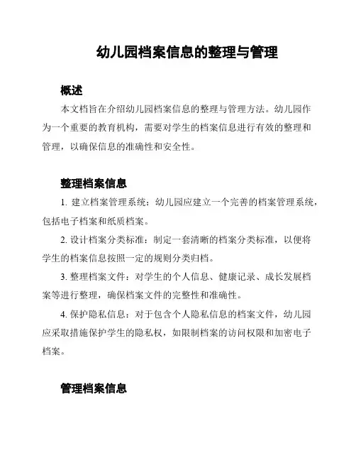 幼儿园档案信息的整理与管理