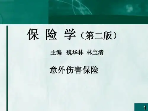 意外伤害保险