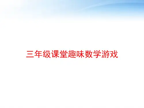 三年级课堂趣味数学游戏 ppt课件
