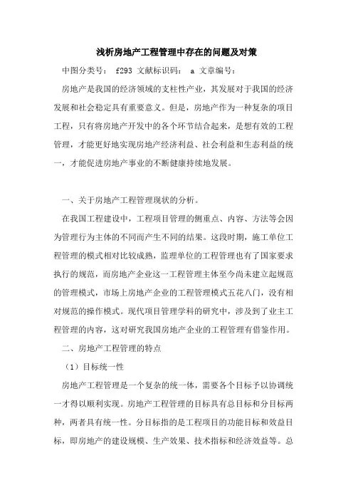房地产工程管理中存在的问题及对策