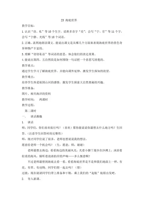 三年级下册语文教案-23 海底世界 第二课时   人教部编版