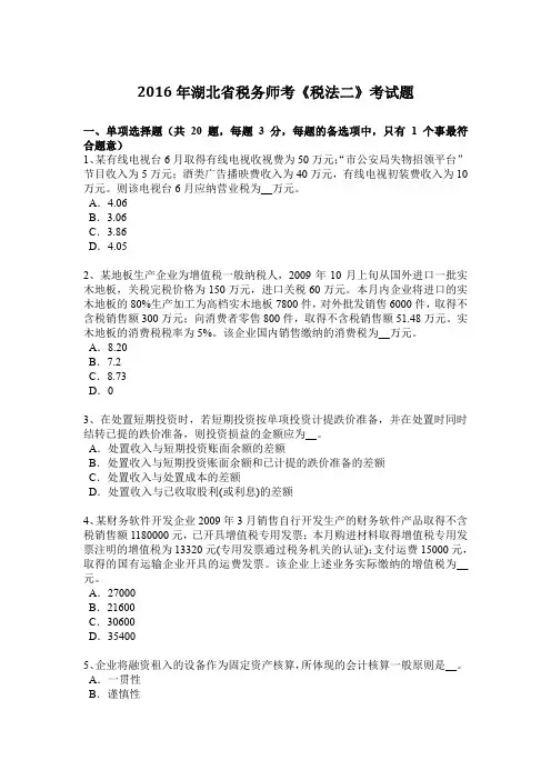 2016年湖北省税务师考《税法二》考试题