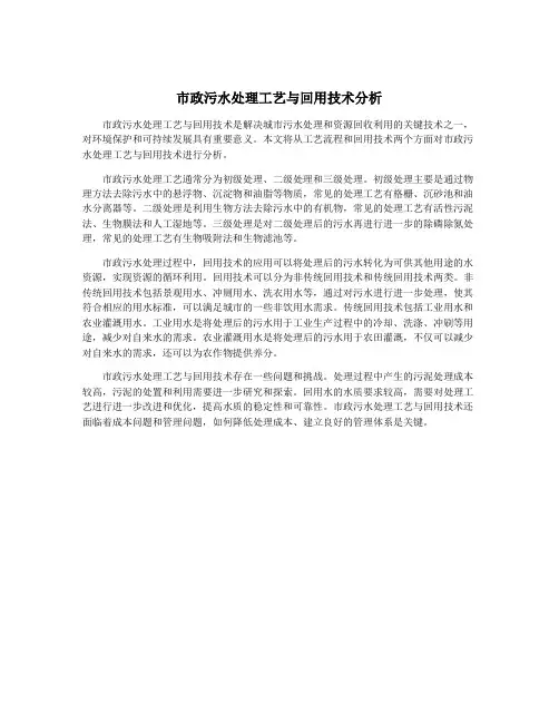 市政污水处理工艺与回用技术分析