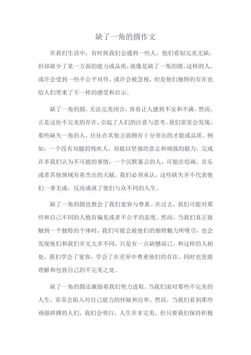 缺了一角的圆作文