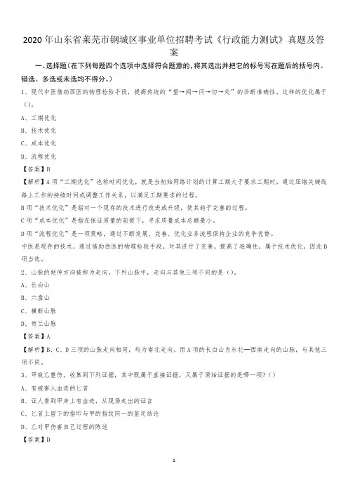 2020年山东省莱芜市钢城区事业单位招聘考试《行政能力测试》真题及答案