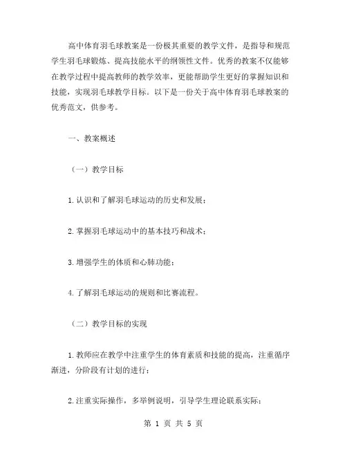高中体育羽毛球教案范文