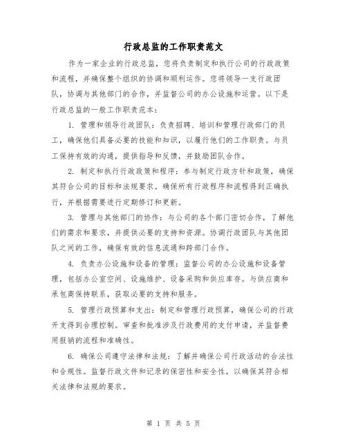 行政总监的工作职责范文（4篇）