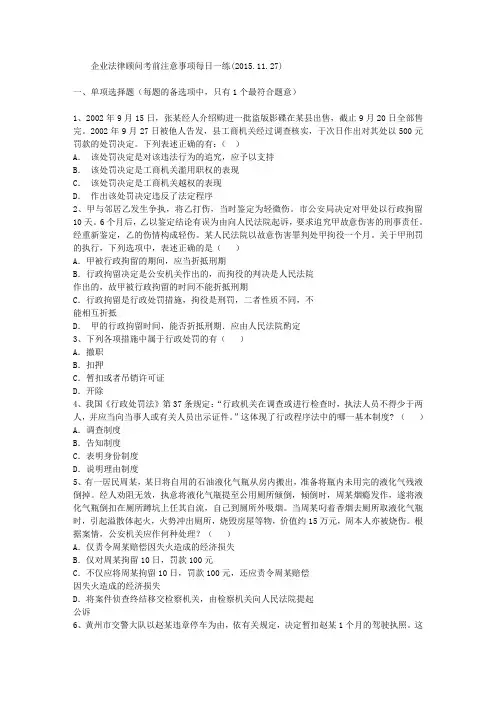 企业法律顾问考前注意事项每日一练(2015.11.27)