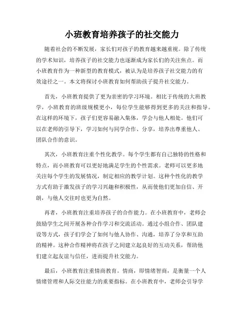 小班教育培养孩子的社交能力