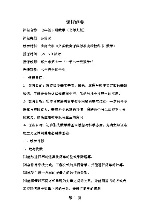 北师大版七年级数学下册课程纲要