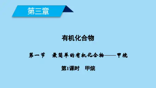 有机化合物课件人教版PPT