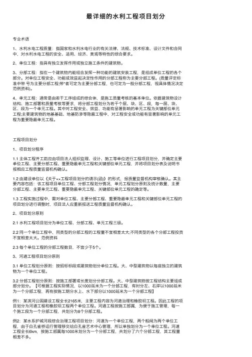最详细的水利工程项目划分