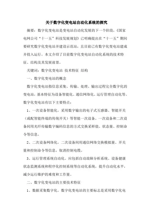 数字化变电站自动化系统