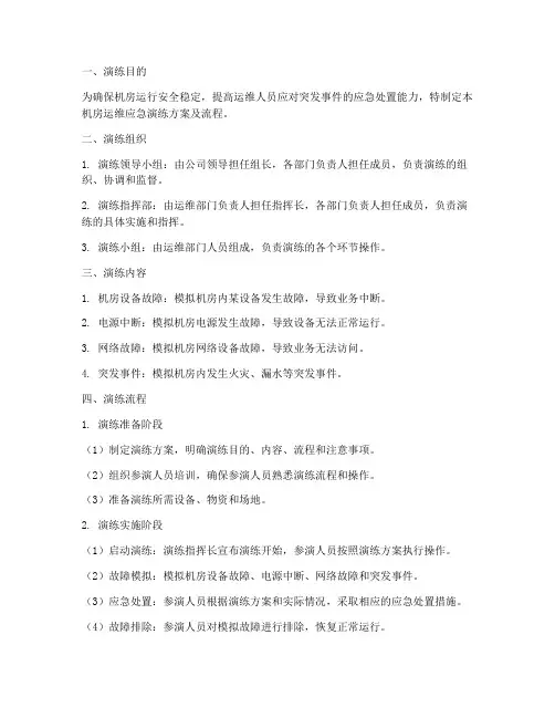 机房运维应急演练方案及流程