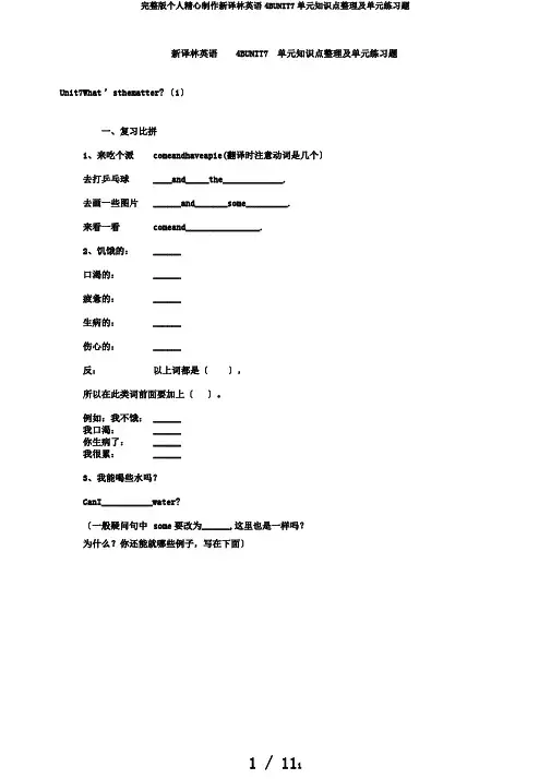 完整版个人精心制作新译林英语4BUNIT7单元知识点整理及单元练习题