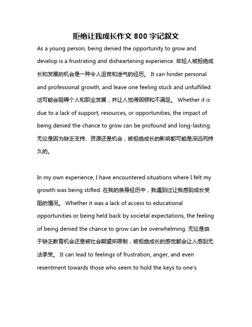 拒绝让我成长作文800字记叙文