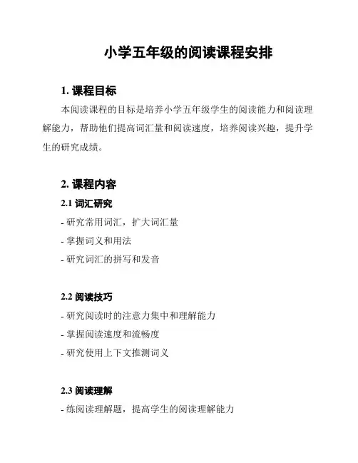 小学五年级的阅读课程安排