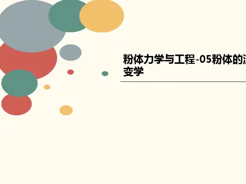 粉体力学与工讲义程-05粉体的流变学