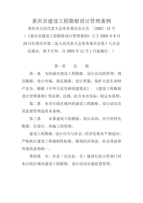 重庆市建设工程勘察设计管理条例