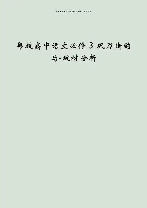 粤教高中语文必修3巩乃斯的马-教材分析