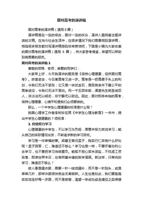 面对高考的演讲稿（通用8篇）