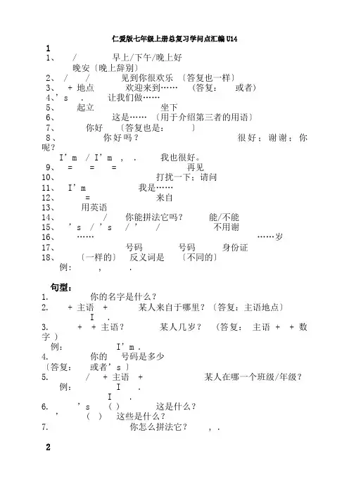 仁爱版英语七年级上册知识点归纳U1U4已整理
