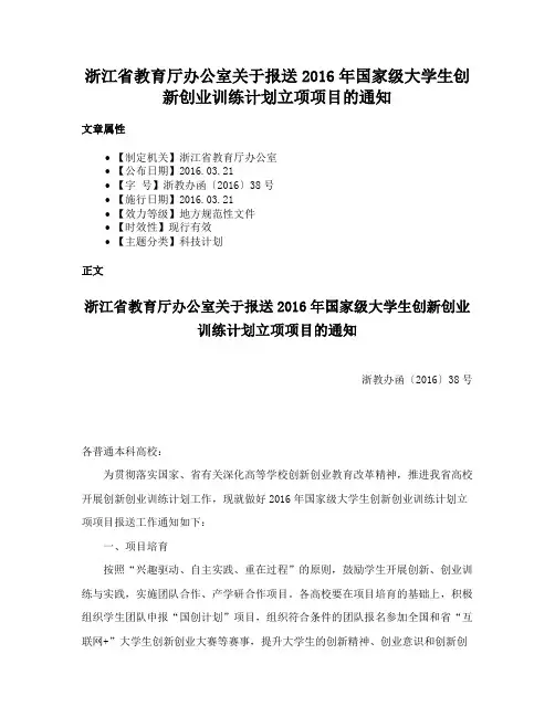 浙江省教育厅办公室关于报送2016年国家级大学生创新创业训练计划立项项目的通知