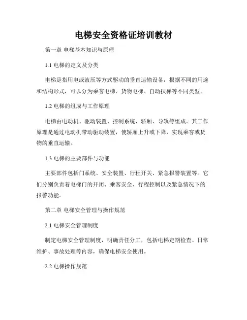 电梯安全资格证培训教材