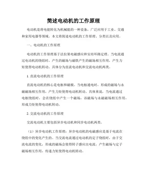 简述电动机的工作原理