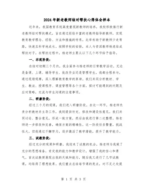2024年新老教师结对帮扶心得体会样本（二篇）