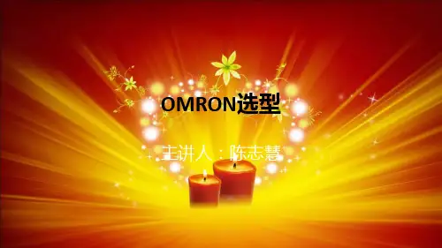 OMRON培训教程