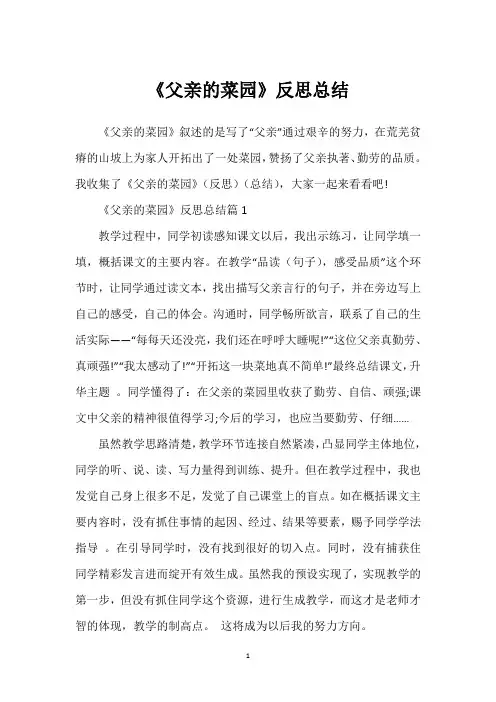 《父亲的菜园》反思总结