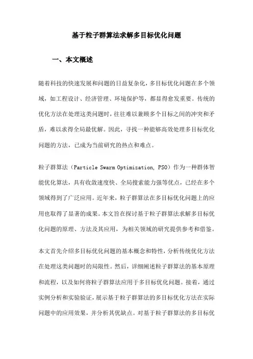 基于粒子群算法求解多目标优化问题