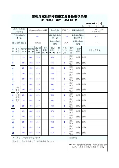 高强度螺栓连接副施工记录