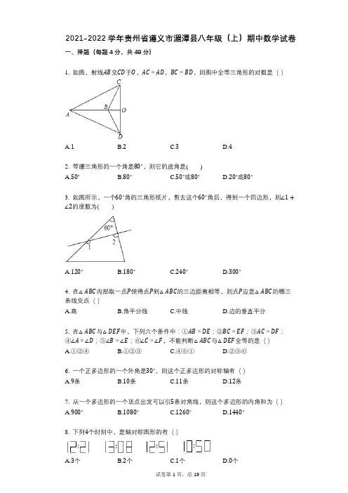 2021-2022学年-有答案-贵州省遵义市湄潭县八年级(上)期中数学试卷