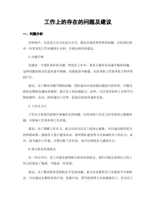 工作上的存在的问题及建议
