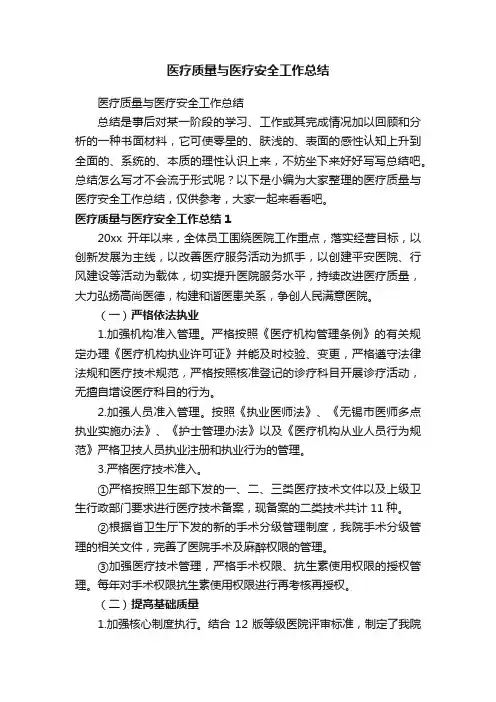 医疗质量与医疗安全工作总结