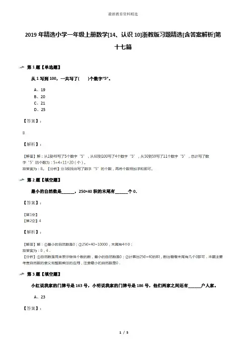 2019年精选小学一年级上册数学[14、认识10]浙教版习题精选[含答案解析]第十七篇