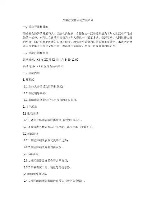 夕阳红文体活动方案策划