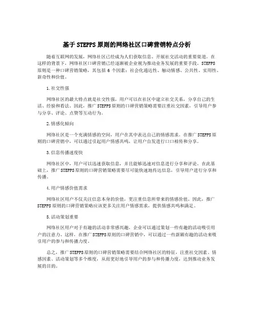 基于STEPPS原则的网络社区口碑营销特点分析