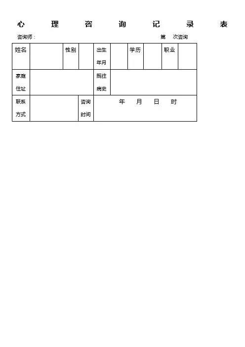 心理咨询记录表(6次咨询记录模板)
