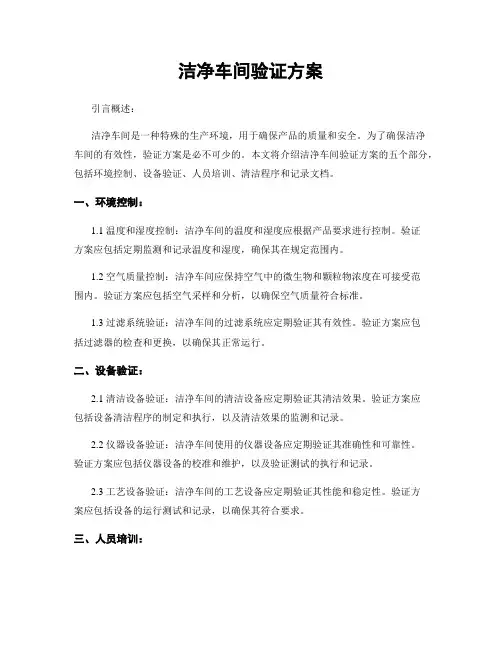 洁净车间验证方案
