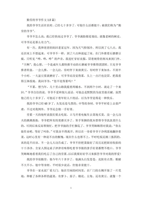 精选勤劳的爷爷作文(15篇)