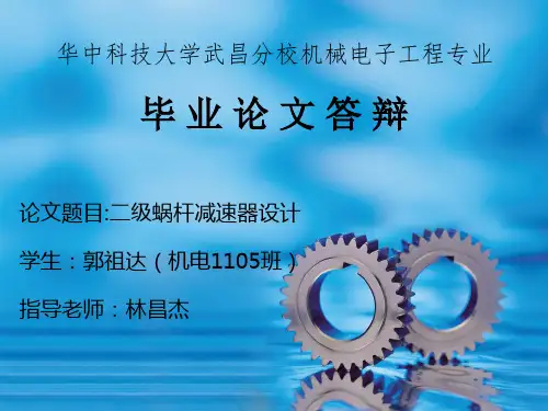 华中科技大学毕业答辩范例【机械电子工程专业】