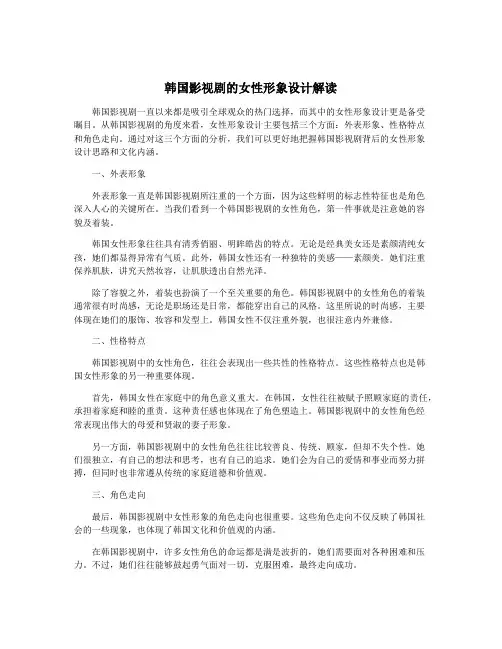 韩国影视剧的女性形象设计解读