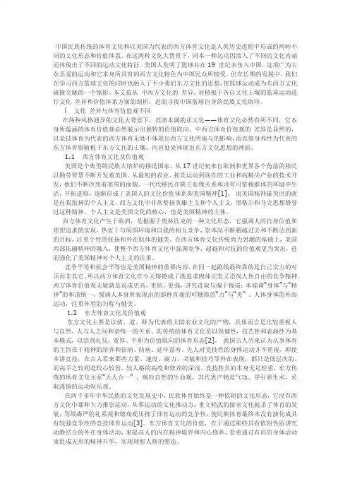 中国民族传统的体育文化和以美国为代表的西方体育文化是人类历史进程中形成的两种不同的文化形态和价值体系