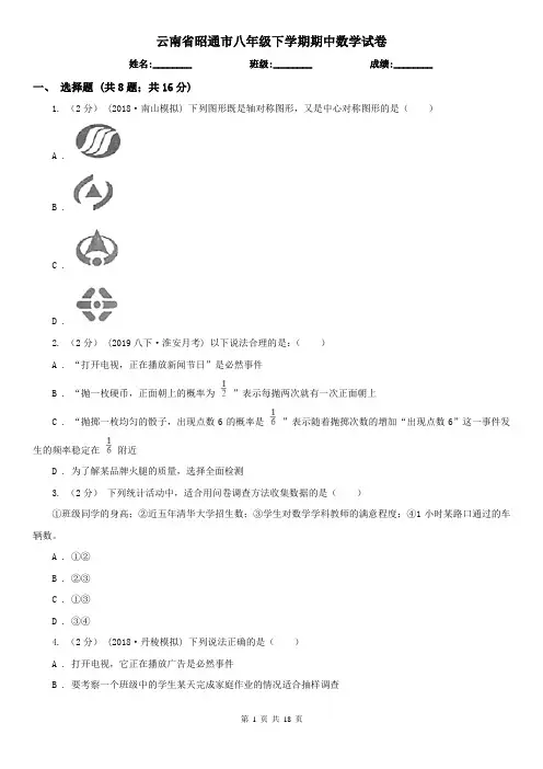 云南省昭通市八年级下学期期中数学试卷