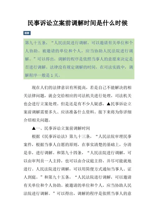 民事诉讼立案前调解时间是什么时候